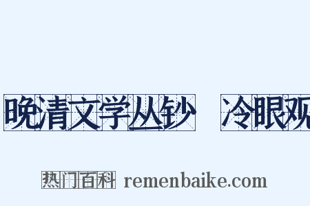 晚清文学丛钞·冷眼观是什么意思的图片